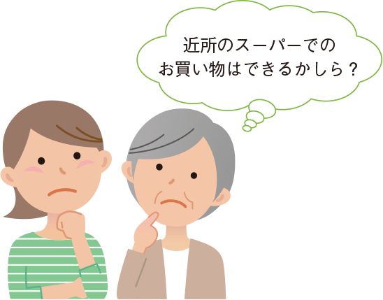 近所のスーパーでのお買い物はできるかしら?