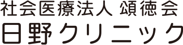 社会医療法人 頌徳会 日野クリニック