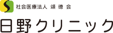 社会医療法人 頌徳会 日野クリニック