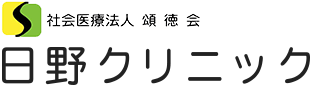 社会医療法人 頌徳会 日野クリニック