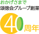 おかげさまで頌徳会グループ創業40周年