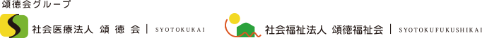 頌徳会グループ 社会医療法人 頌徳会 SYOTOKUKAI　社会福祉法人 頌徳福祉会 SYOTOKUFUKUSHIKAI