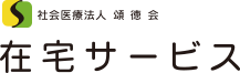 社会医療法人 頌徳会 在宅サービス