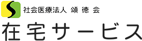 社会医療法人 頌徳会 在宅サービス