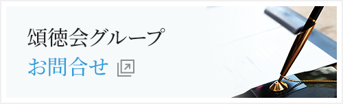 頌徳会グループお問合せ