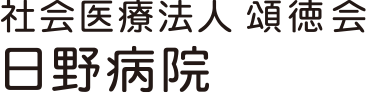 社会医療法人 頌徳会 日野病院