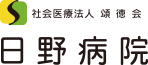 社会医療法人 頌徳会 日野病院