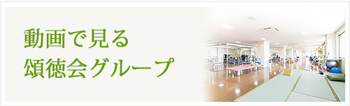 動画で見る頌徳会グループ