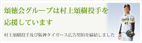 頌徳会グループは村上頌樹投手を応援しています