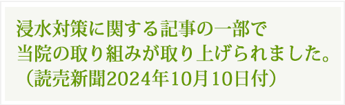 浸水対策に関する記事の一部で当院の取り組みが取り上げられました。（読売新聞2024年10月10日付）