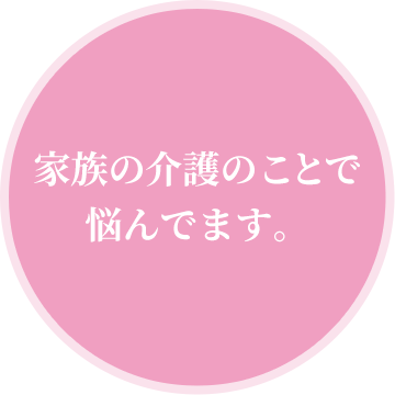 家族の介護のことで悩んでます