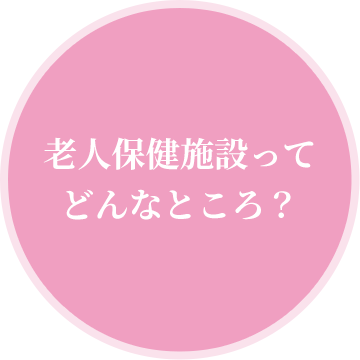 老人保健施設ってどんなところ？