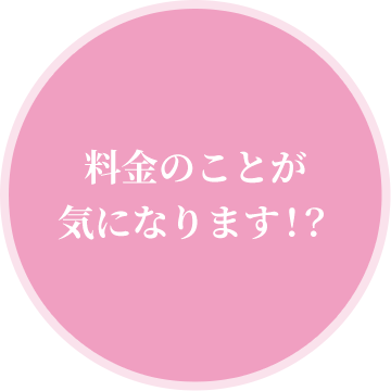 料金のことが気になります！？