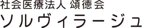 社会医療法人 頌徳会 ソルヴィラージュ