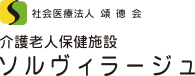 社会医療法人 頌徳会 介護老人保健施設　ソルヴィラージュ