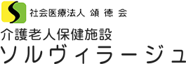 社会医療法人 頌徳会 介護老人保健施設　ソルヴィラージュ